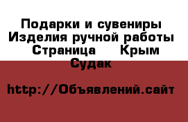 Подарки и сувениры Изделия ручной работы - Страница 2 . Крым,Судак